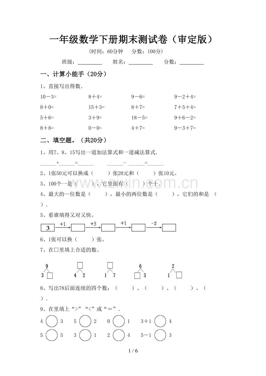 一年级数学下册期末测试卷(审定版).doc_第1页