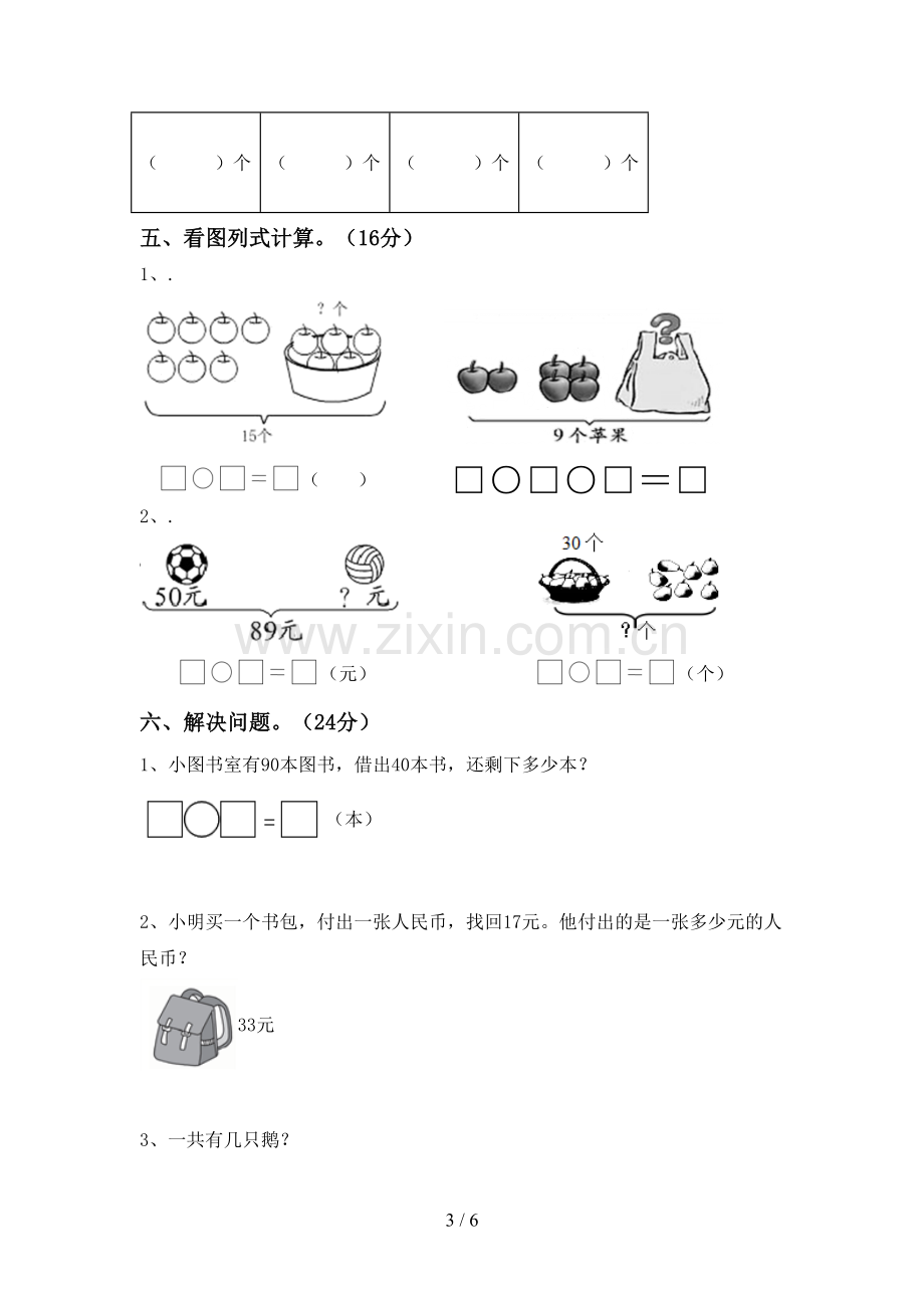 一年级数学下册期末测试卷(审定版).doc_第3页