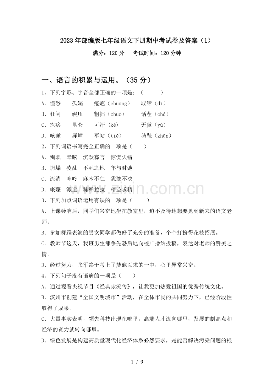 2023年部编版七年级语文下册期中考试卷及答案(1).doc_第1页