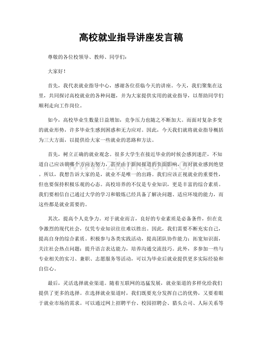 高校就业指导讲座发言稿.docx_第1页