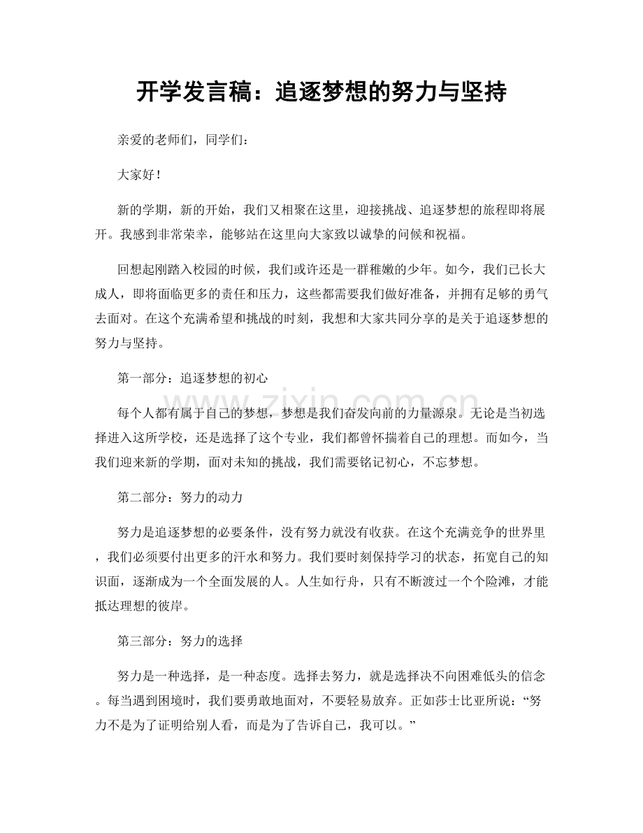 开学发言稿：追逐梦想的努力与坚持.docx_第1页