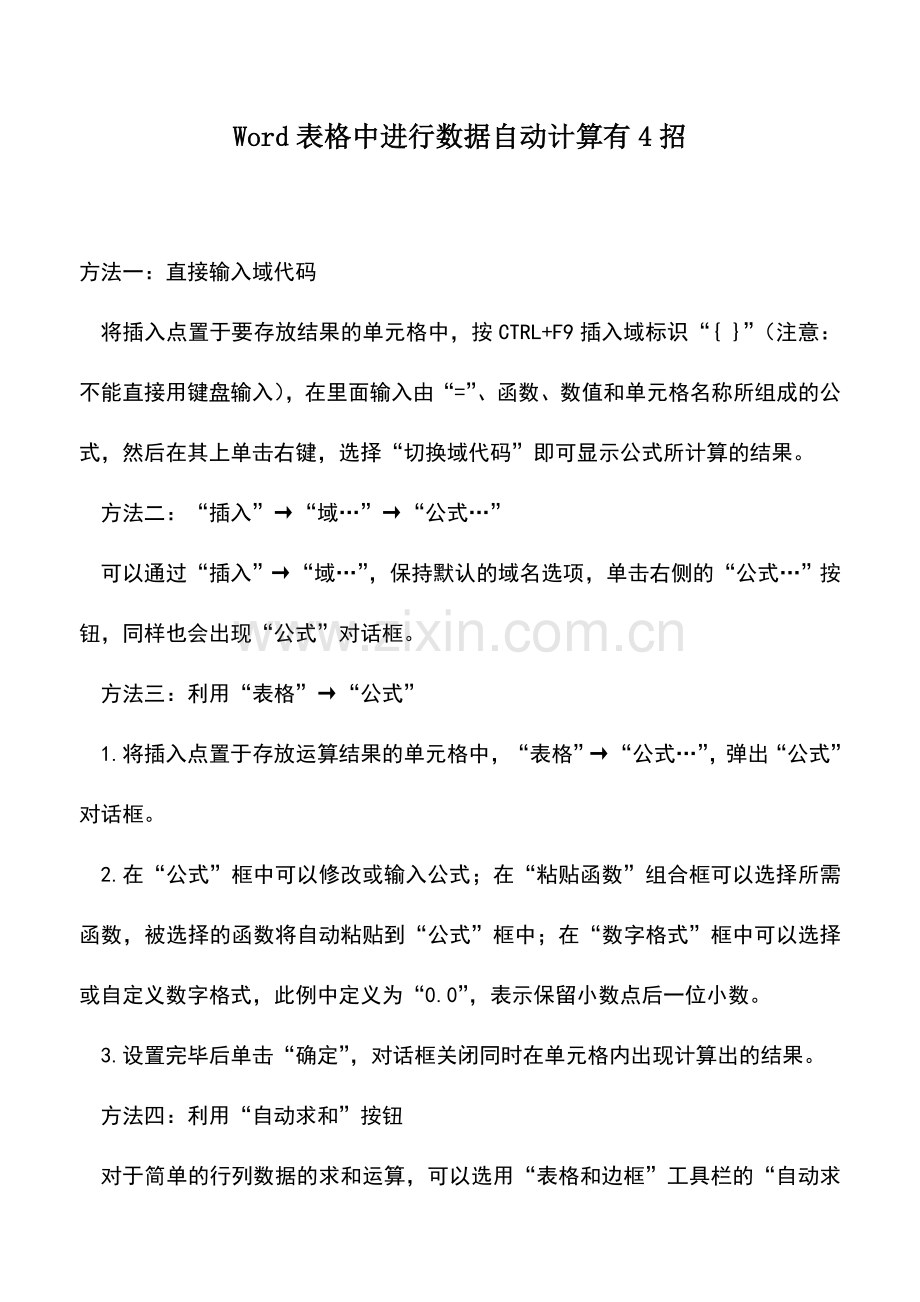 会计实务：Word表格中进行数据自动计算有4招.doc_第1页