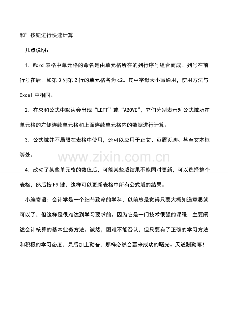 会计实务：Word表格中进行数据自动计算有4招.doc_第2页