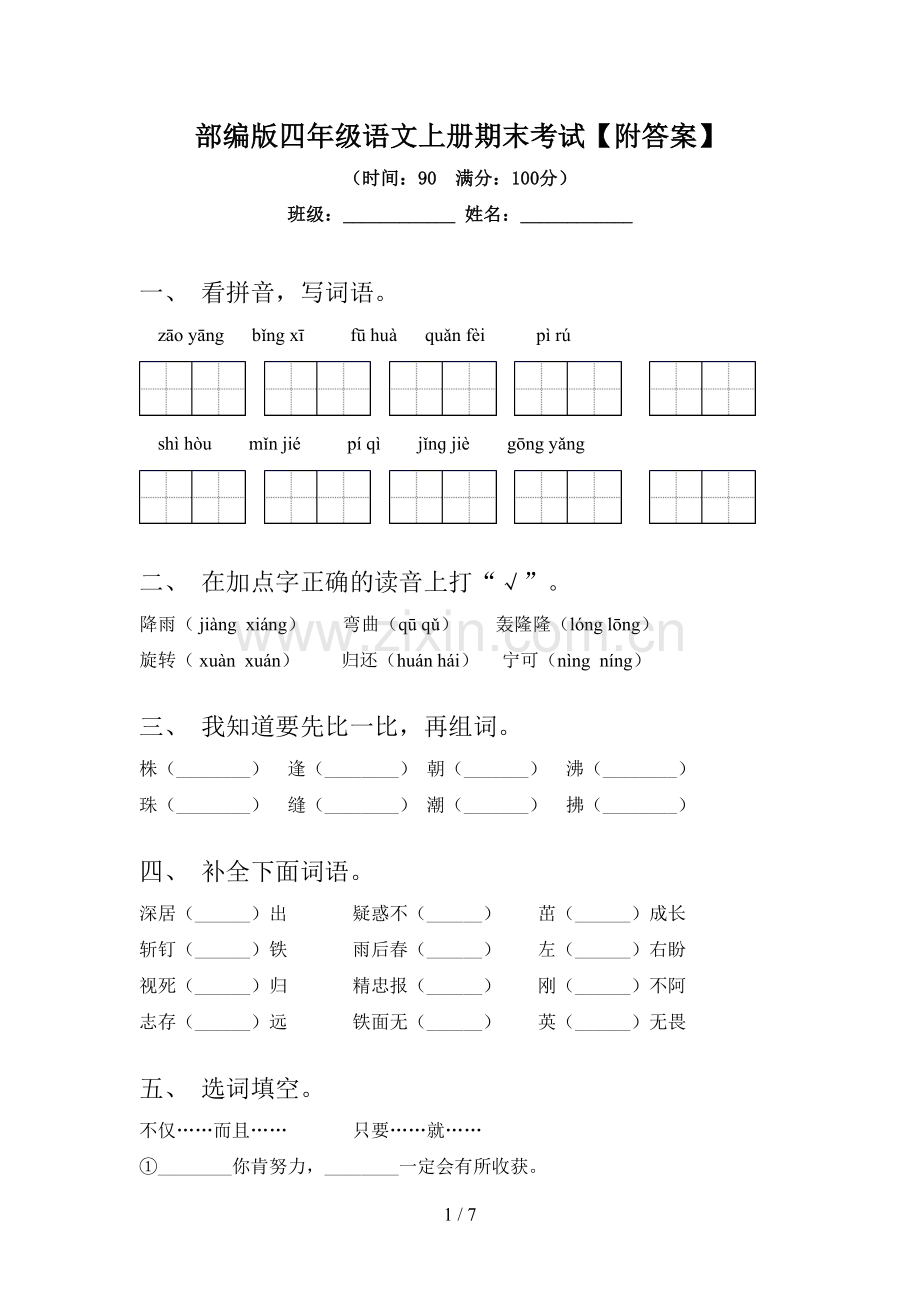 部编版四年级语文上册期末考试【附答案】.doc_第1页