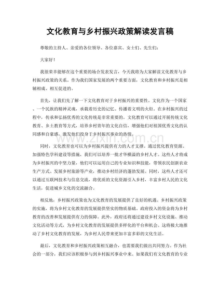 文化教育与乡村振兴政策解读发言稿.docx_第1页