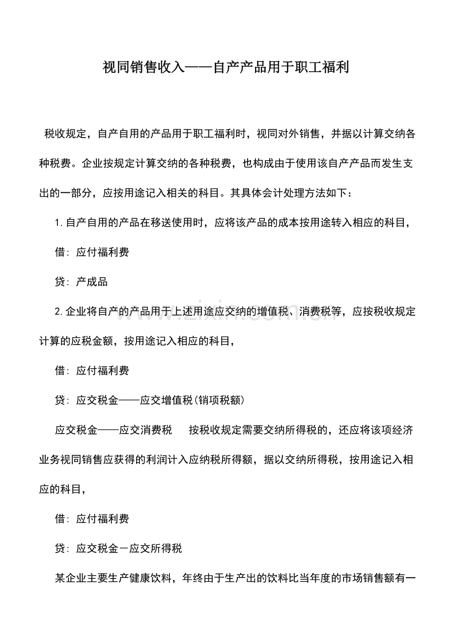 会计实务：视同销售收入——自产产品用于职工福利.doc_第1页