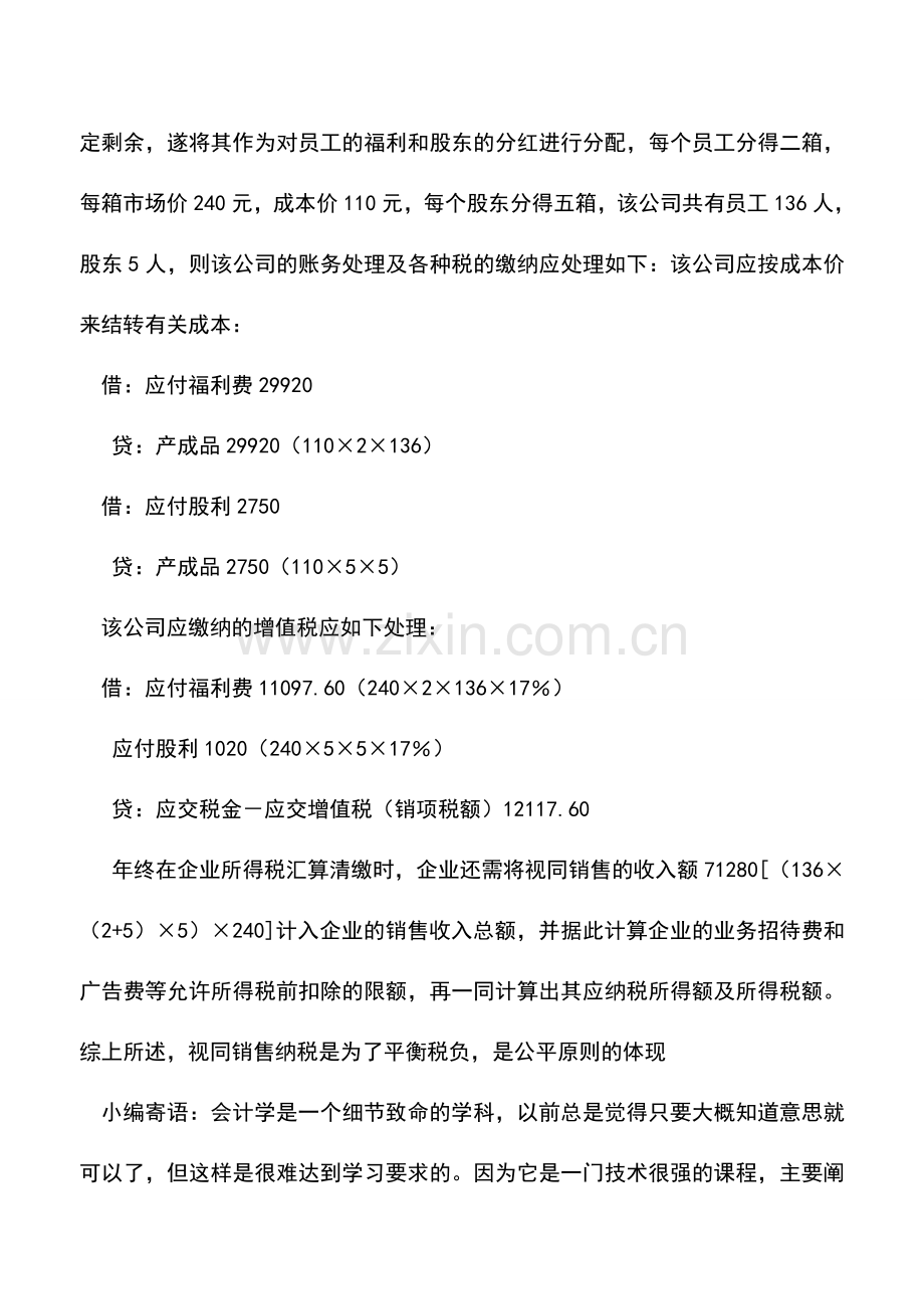 会计实务：视同销售收入——自产产品用于职工福利.doc_第2页