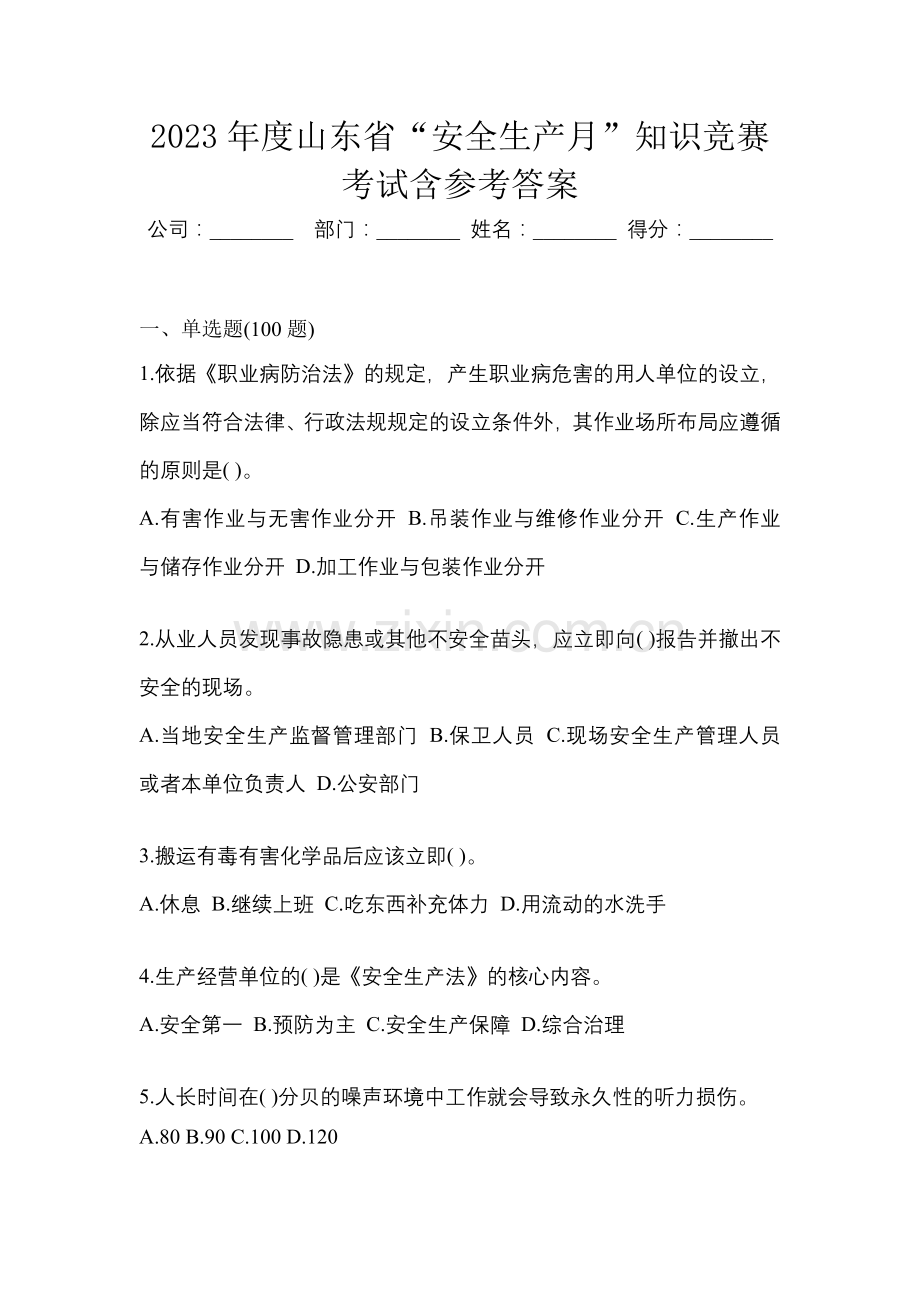 2023年度山东省“安全生产月”知识竞赛考试含参考答案.docx_第1页