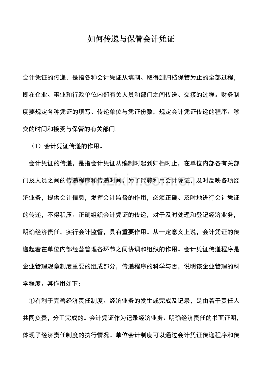 会计实务：如何传递与保管会计凭证.doc_第1页