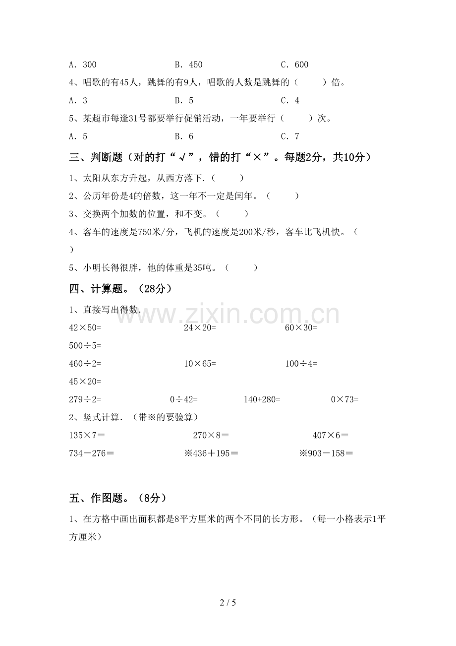 新部编版三年级数学下册期末测试卷及答案【A4打印版】.doc_第2页