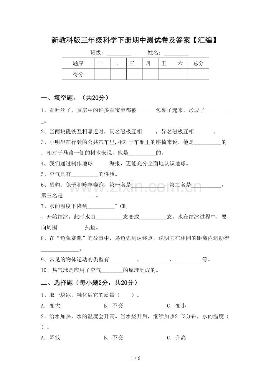 新教科版三年级科学下册期中测试卷及答案【汇编】.doc_第1页