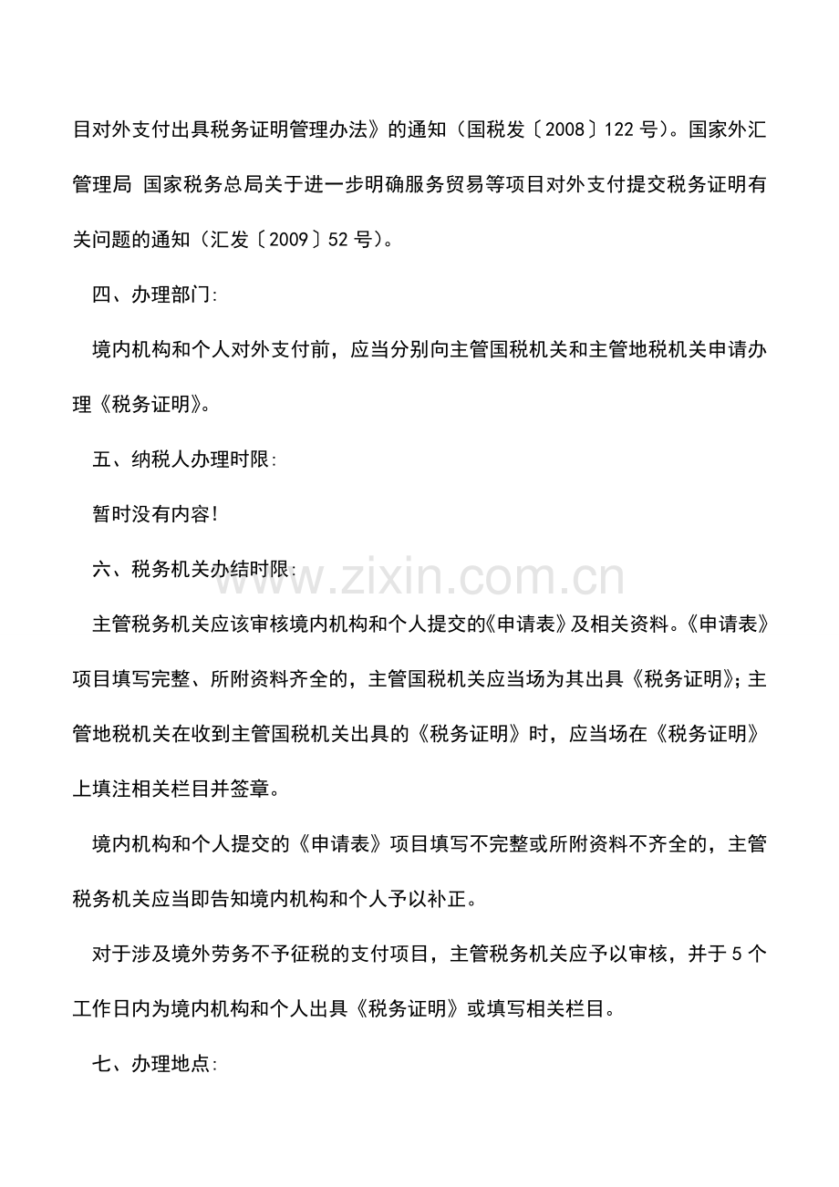 会计实务：内蒙古国税：申请开具服务贸易、收益、经常转移和部分资本项目对外支付税务证明的流程.doc_第2页