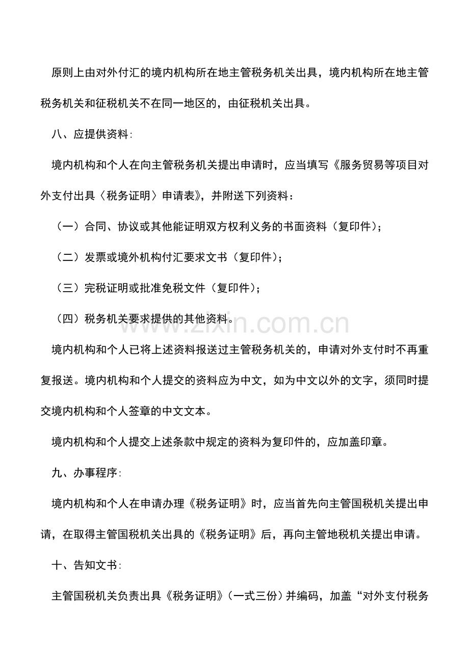 会计实务：内蒙古国税：申请开具服务贸易、收益、经常转移和部分资本项目对外支付税务证明的流程.doc_第3页