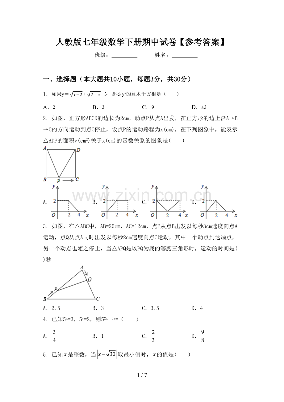 人教版七年级数学下册期中试卷【参考答案】.doc_第1页