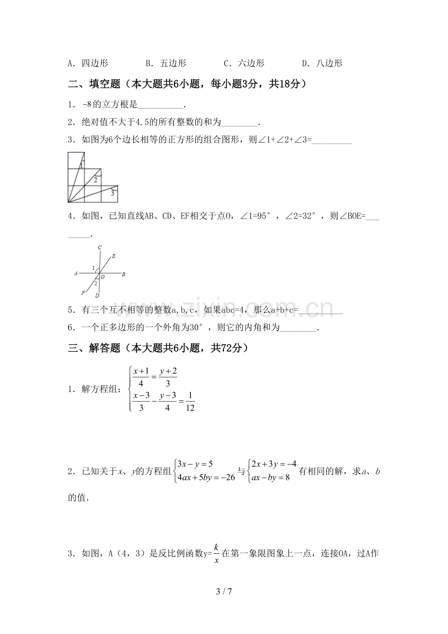 人教版七年级数学下册期中试卷【参考答案】.doc_第3页