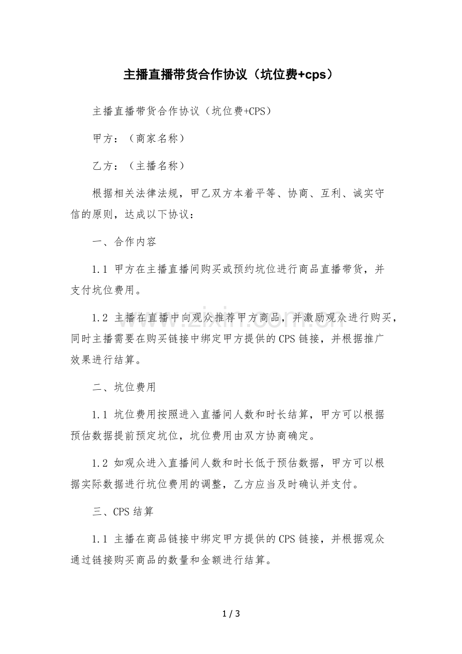 主播直播带货合作协议(坑位费+cps).docx_第1页