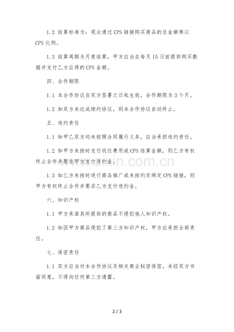 主播直播带货合作协议(坑位费+cps).docx_第2页