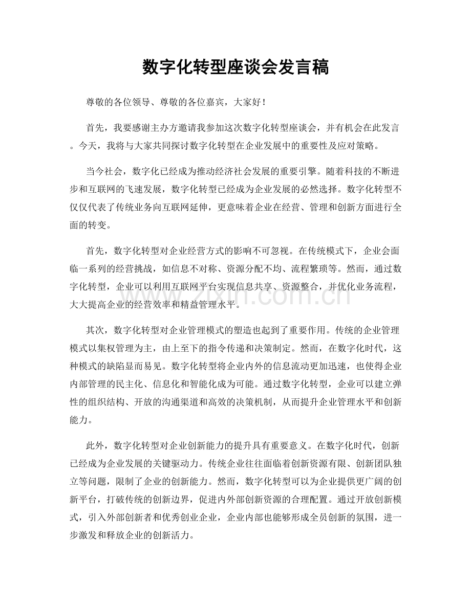 数字化转型座谈会发言稿.docx_第1页