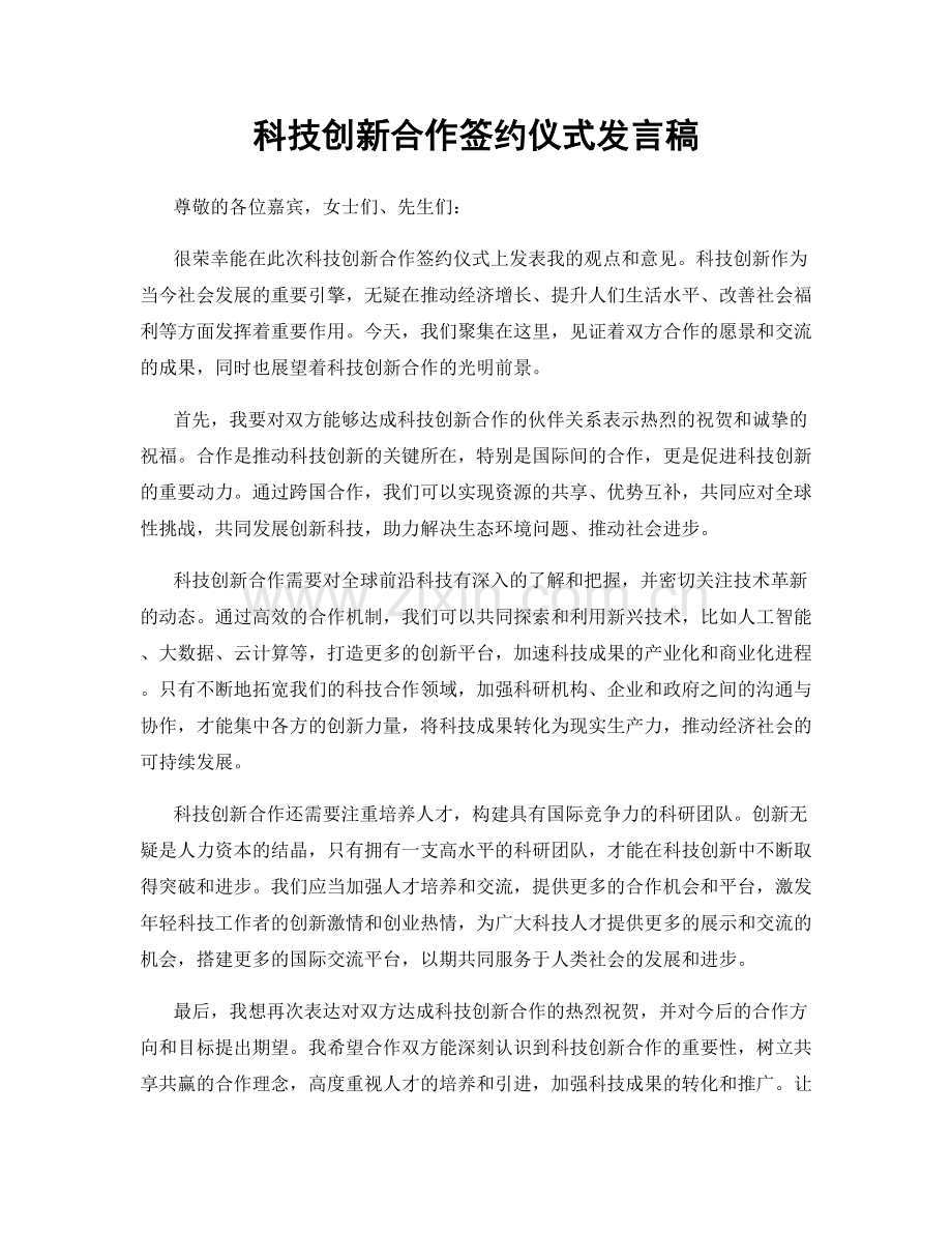 科技创新合作签约仪式发言稿.docx_第1页