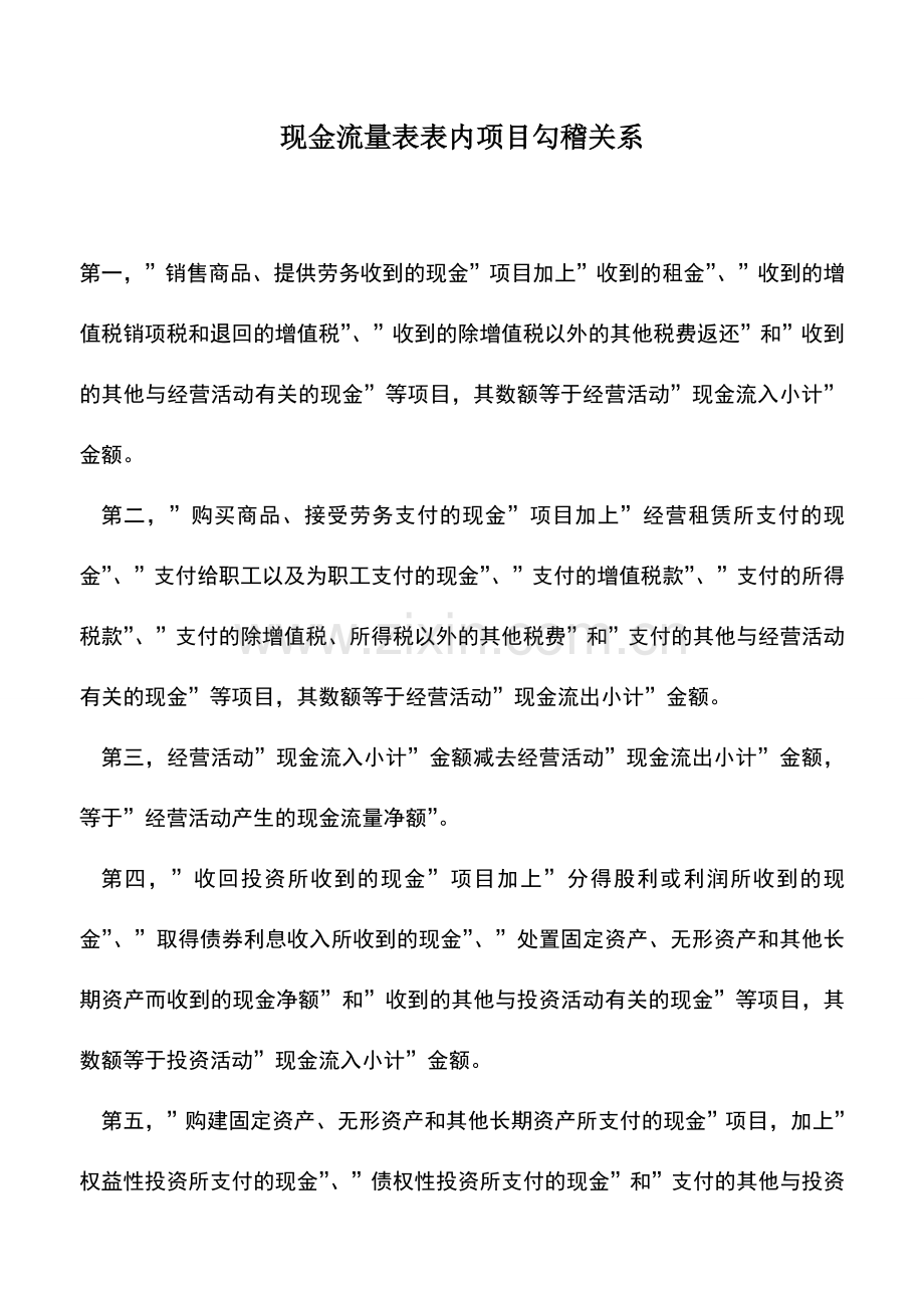 会计实务：现金流量表表内项目勾稽关系.doc_第1页