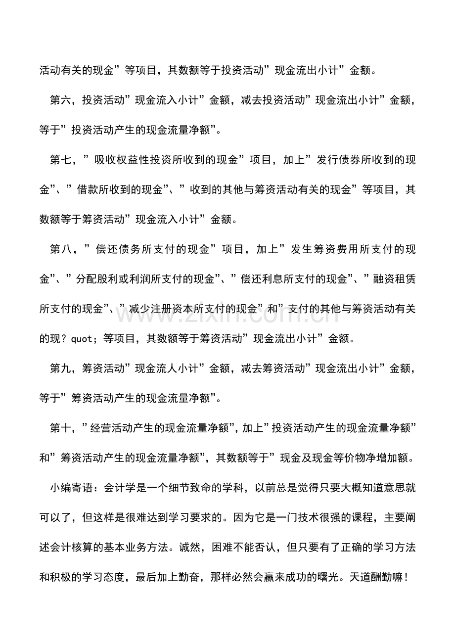 会计实务：现金流量表表内项目勾稽关系.doc_第2页