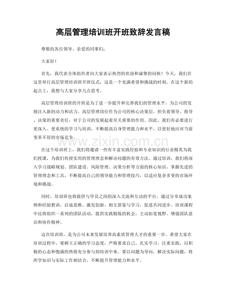 高层管理培训班开班致辞发言稿.docx_第1页