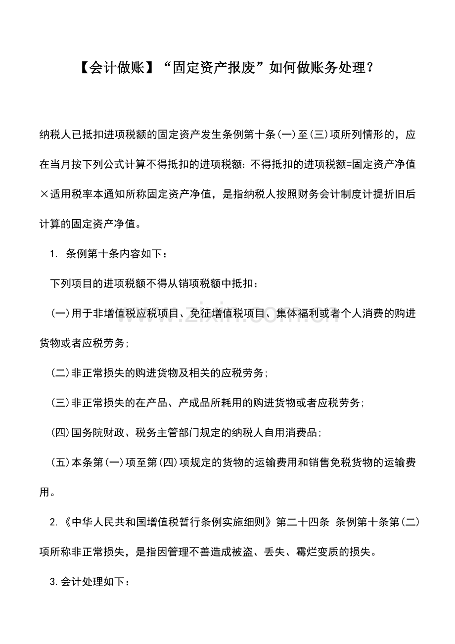 会计实务：【会计做账】“固定资产报废”如何做账务处理？.doc_第1页