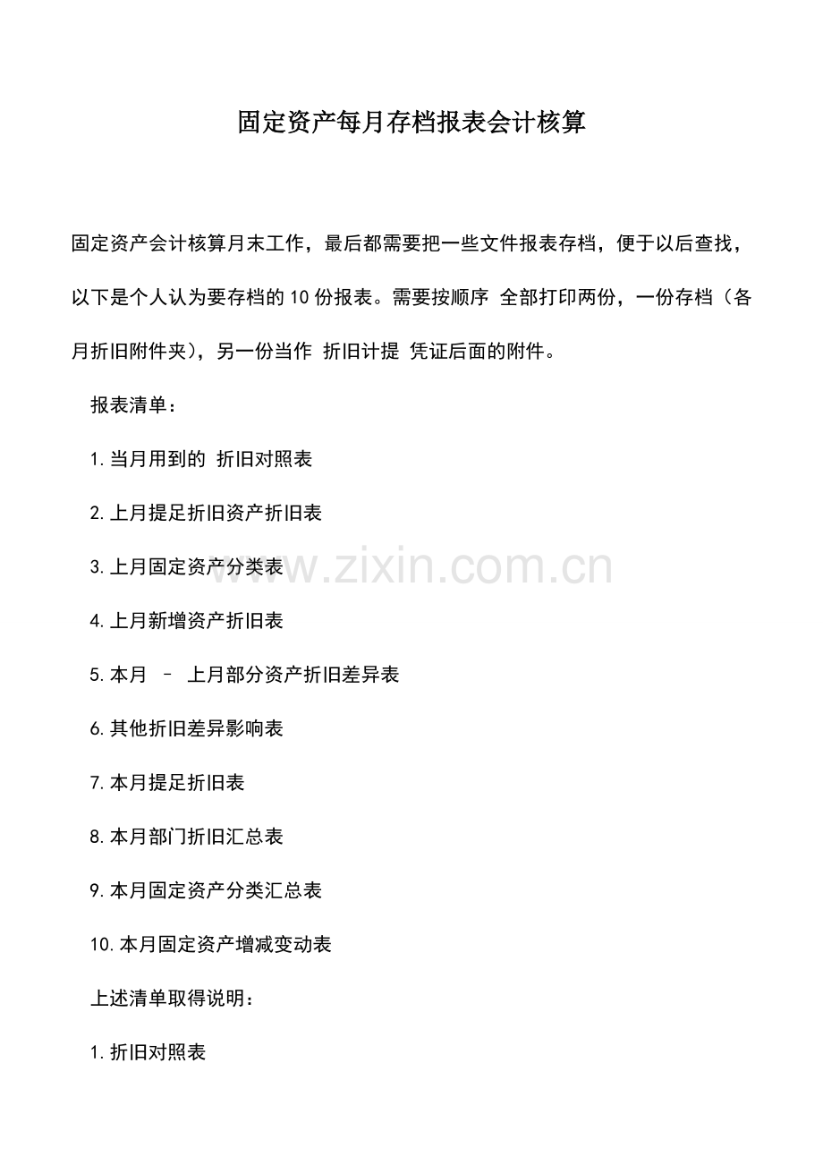 会计实务：固定资产每月存档报表会计核算.doc_第1页