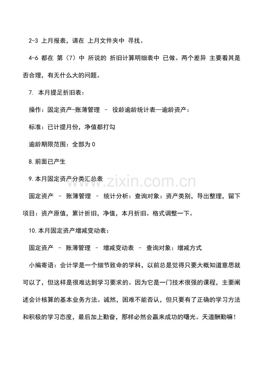 会计实务：固定资产每月存档报表会计核算.doc_第2页