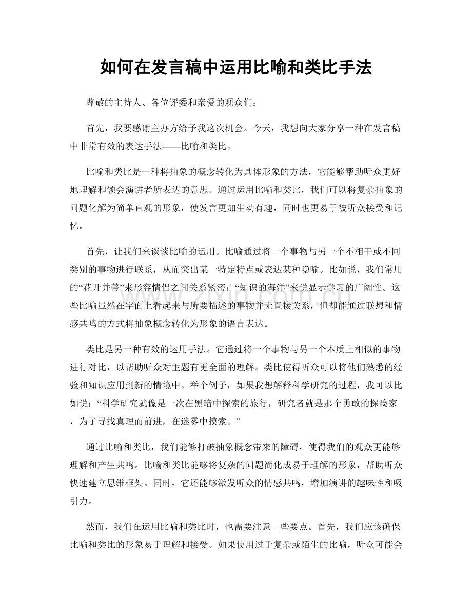 如何在发言稿中运用比喻和类比手法.docx_第1页