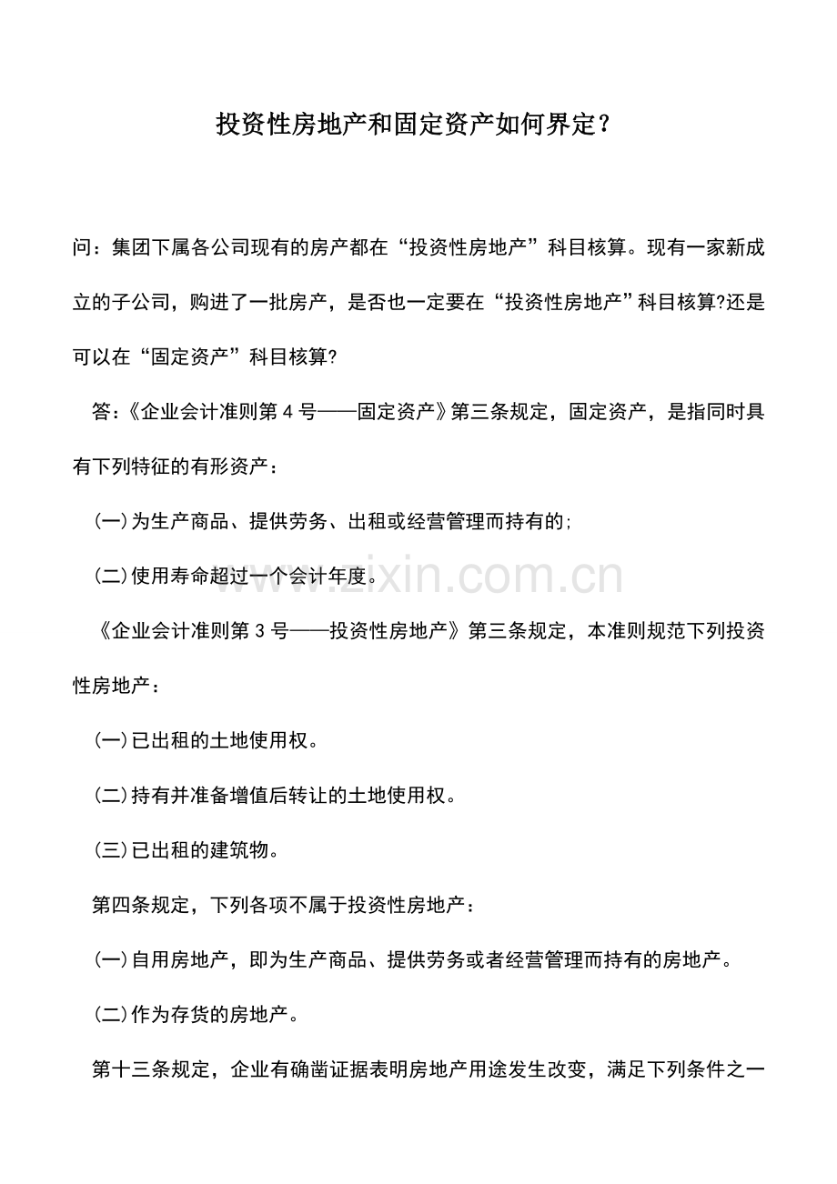 会计实务：投资性房地产和固定资产如何界定？.doc_第1页