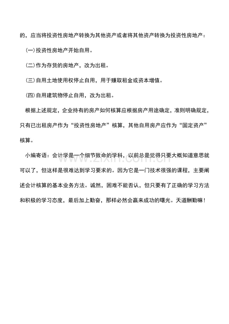 会计实务：投资性房地产和固定资产如何界定？.doc_第2页