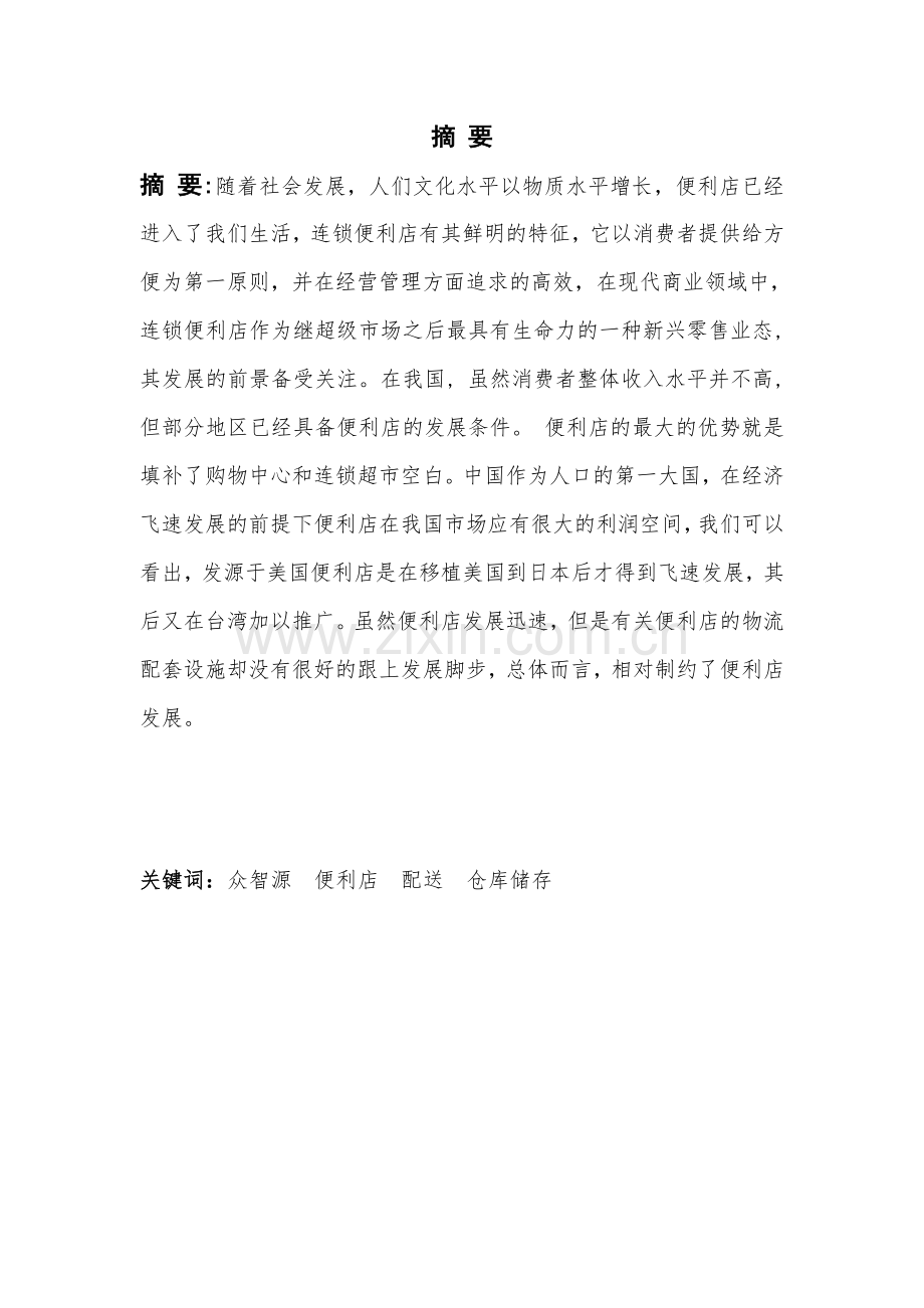 众智源便利店物流配送中心设计方案毕业设计.doc_第1页