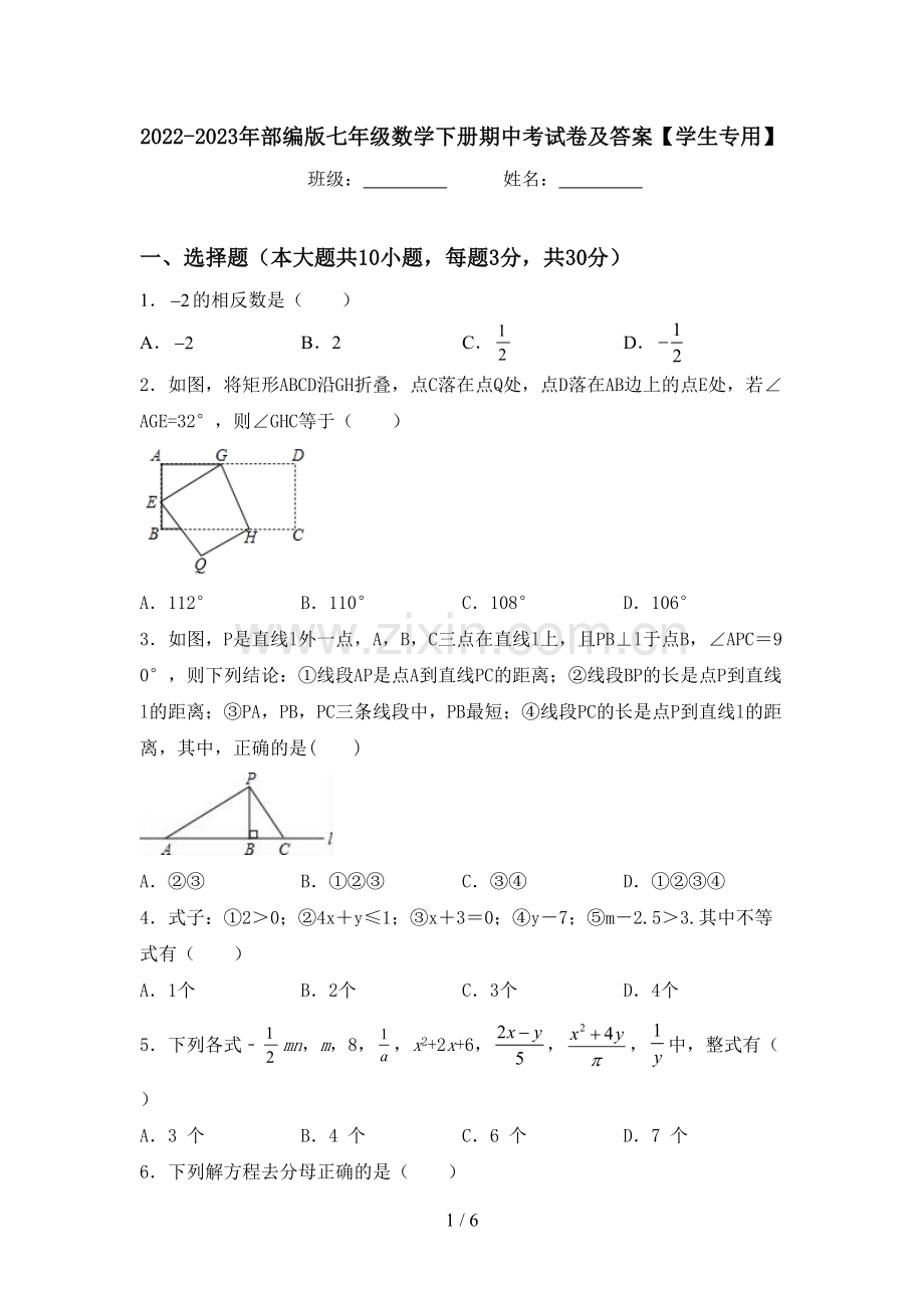 2022-2023年部编版七年级数学下册期中考试卷及答案【学生专用】.doc_第1页