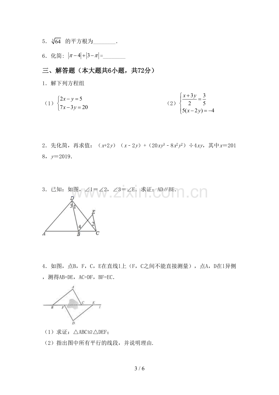 2022-2023年部编版七年级数学下册期中考试卷及答案【学生专用】.doc_第3页