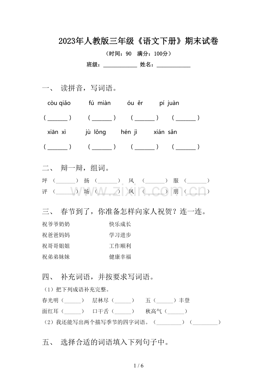 2023年人教版三年级《语文下册》期末试卷.doc_第1页