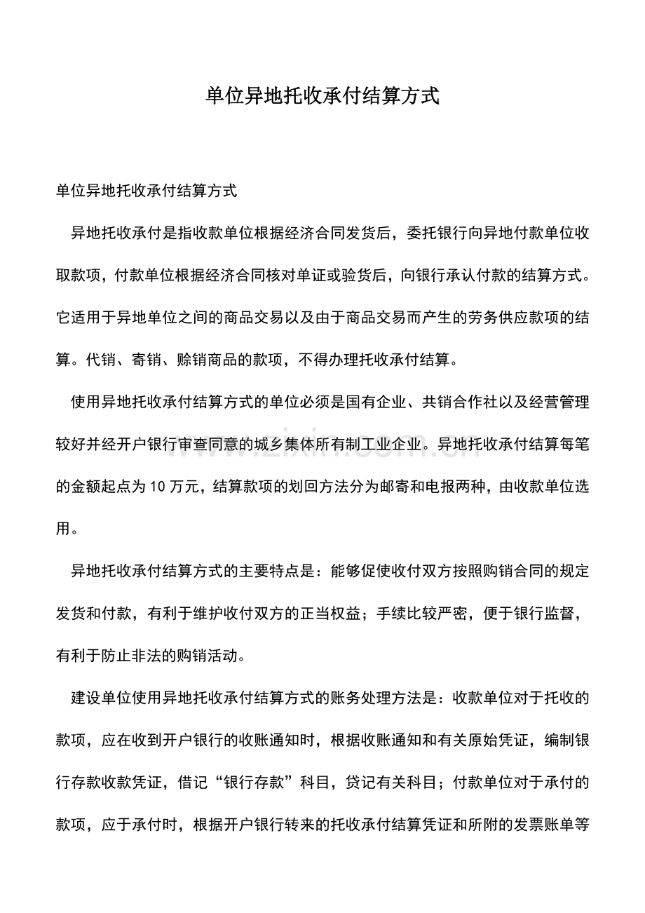 会计实务：单位异地托收承付结算方式.doc_第1页