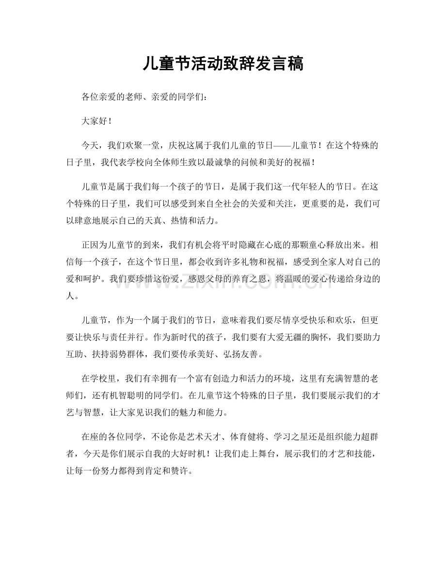 儿童节活动致辞发言稿.docx_第1页