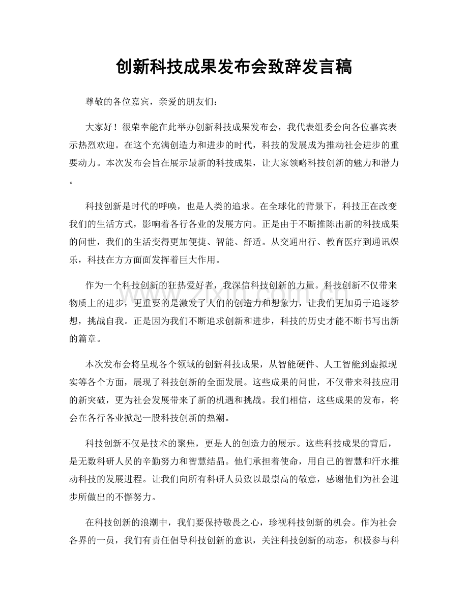 创新科技成果发布会致辞发言稿.docx_第1页