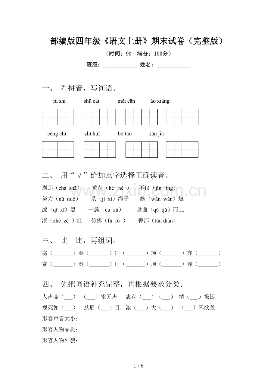 部编版四年级《语文上册》期末试卷.doc_第1页