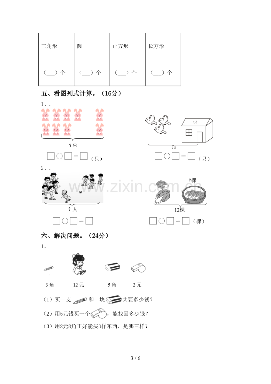 2022-2023年人教版一年级数学下册期末试卷(含答案).doc_第3页