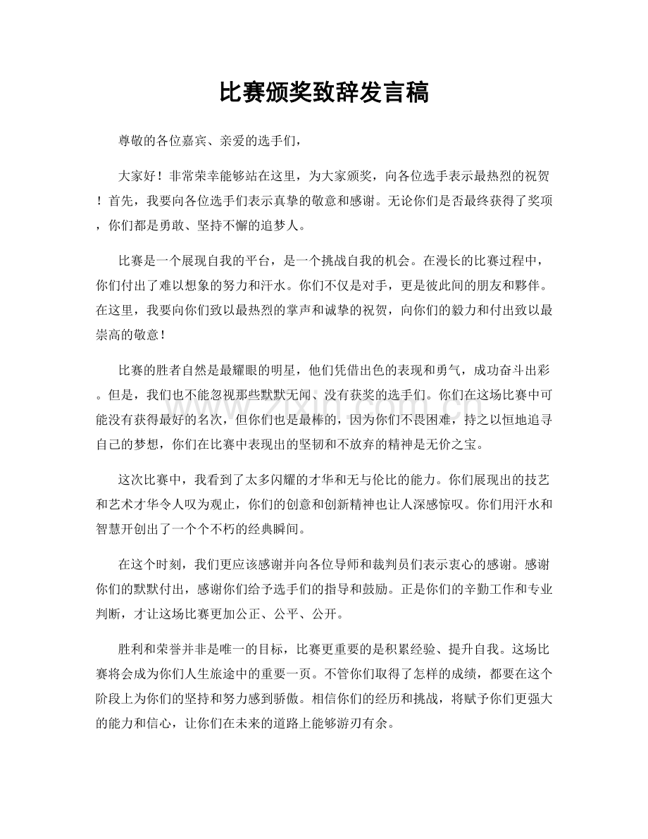 比赛颁奖致辞发言稿.docx_第1页