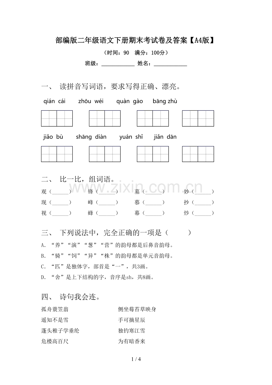 部编版二年级语文下册期末考试卷及答案【A4版】.doc_第1页