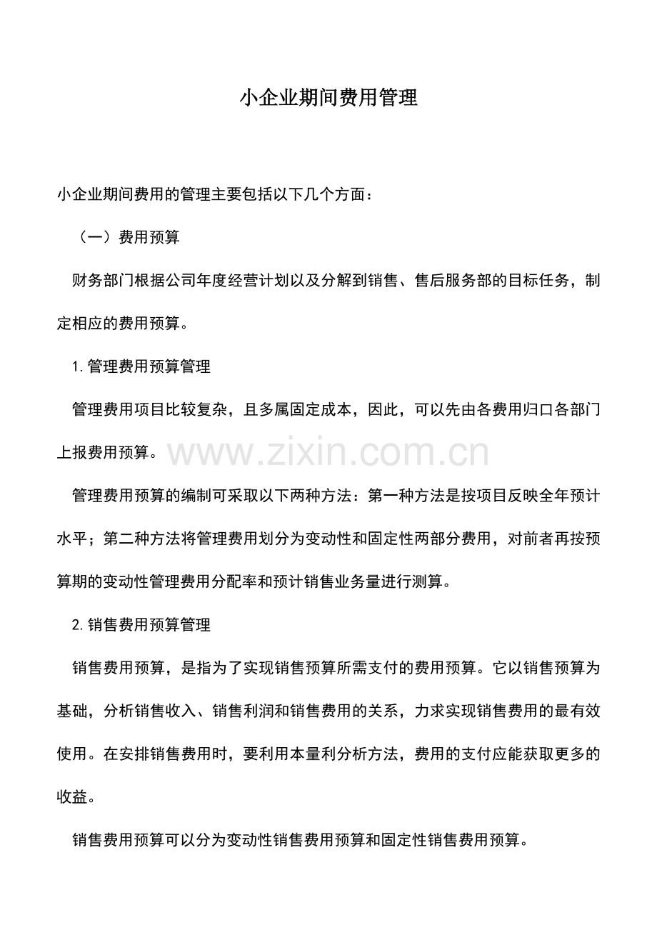 会计实务：小企业期间费用管理.doc_第1页