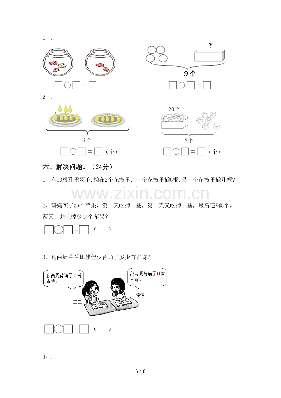 2023年人教版一年级数学下册期末考试题(真题).doc_第3页