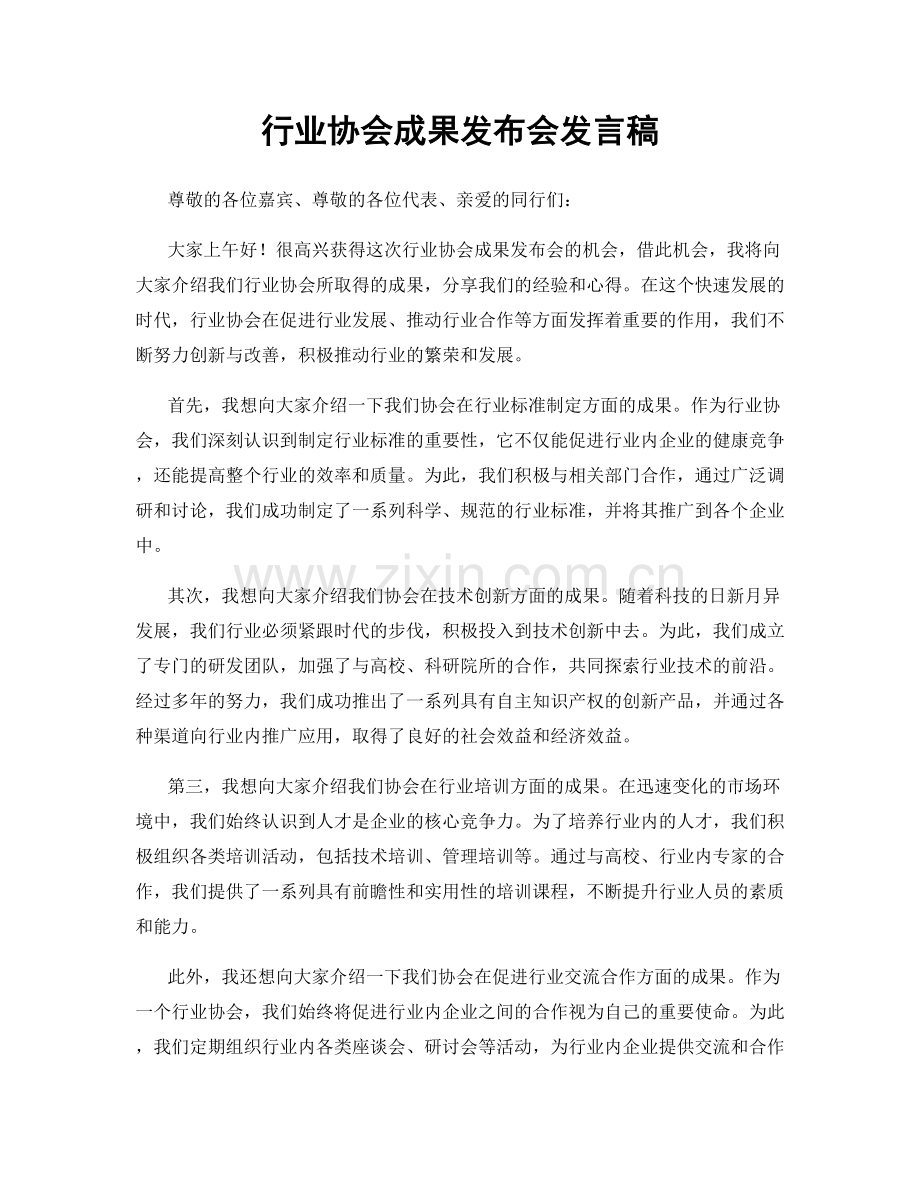 行业协会成果发布会发言稿.docx_第1页