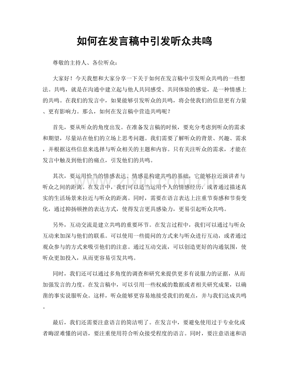 如何在发言稿中引发听众共鸣.docx_第1页