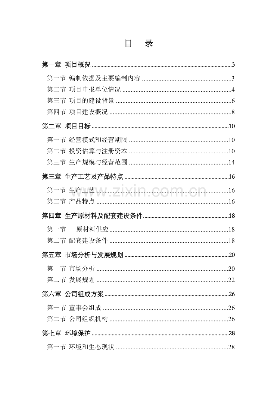 无公害蔬菜大棚建设项目投资可行性研究报告.doc_第1页