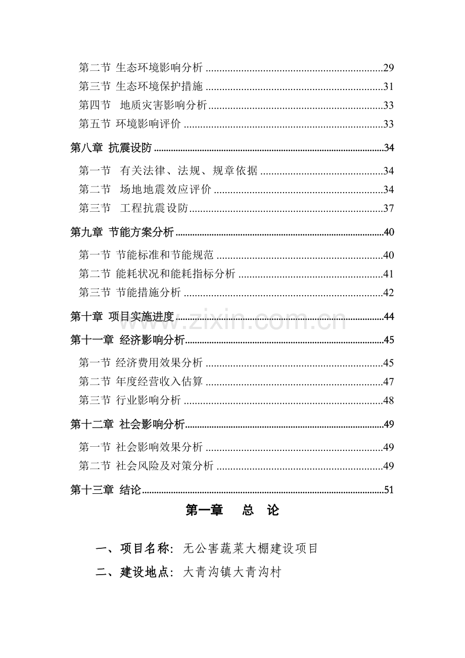 无公害蔬菜大棚建设项目投资可行性研究报告.doc_第2页