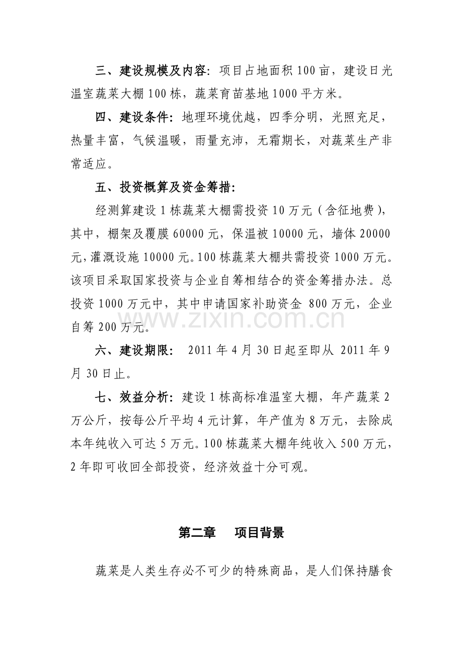 无公害蔬菜大棚建设项目投资可行性研究报告.doc_第3页